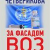 За фасадом ВОЗ. Рокфеллер, Гейтс и заговор большой фармы против человечества. 978-5-6046229-9-5. 202