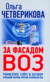 За фасадом ВОЗ. Рокфеллер, Гейтс и заговор большой фармы против человечества. 978-5-6046229-9-5. 202