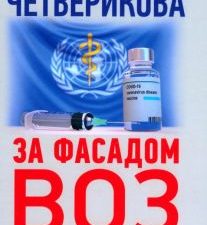 За фасадом ВОЗ. Рокфеллер, Гейтс и заговор большой фармы против человечества. 978-5-6046229-9-5. 202