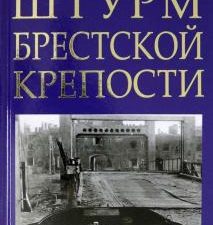 Штурм Брестской крепости. Главные книги о войне. Подлинная история. 978-5-00155-331-1. 2021