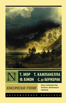 ЭК. Мор Т., Кампанелла Т., Бэкон Ф., де Бержерак С. Классическая утопия   978-5-17-110438-2
