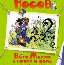 ВПН. Носов Н. Витя Малеев в школе и дома. Рассказы и повести