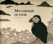 Мусорный остров. 978-5-00167-397-2. 2022