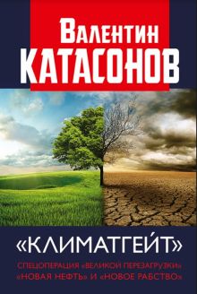Климатгейт. Спецоперация "Великой перезагрузки" "новая нефть" и "новое рабство". Финансовые хроники