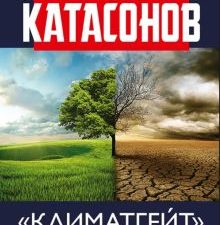 Климатгейт. Спецоперация "Великой перезагрузки" "новая нефть" и "новое рабство". Финансовые хроники