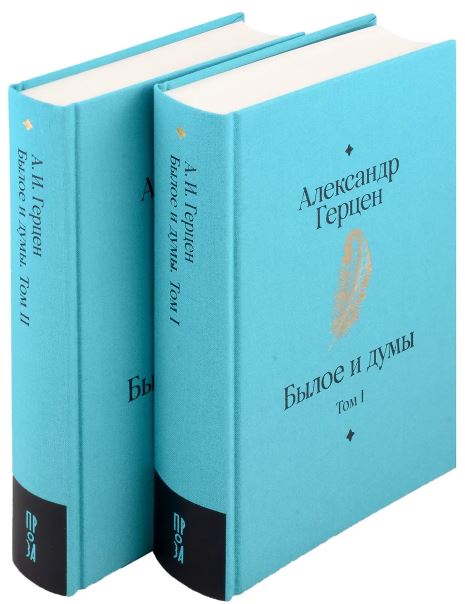 Герцен А. И.  Былое и думы. В 2 т