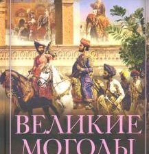 Великие Моголы. Потомки Чингисхана и Тамерлана. Загадки древних народов в новом оформлении. 978-5-95