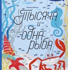 Жезак И.  Тысяча и одна рыба   978-5-91103-655-3