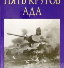 Пять кругов ада. Красная Армия в "котлах". Главные книги о войне. Подлинная история. 978-5-00155-425