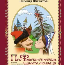 Про Федота-стрельца, удалого молодца    Филатов Л.  978-5-17-153807-1