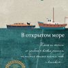 В открытом море. Лучшее из лучшего. 978-5-04-097818-2. 2018