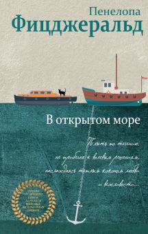 В открытом море. Лучшее из лучшего. 978-5-04-097818-2. 2018