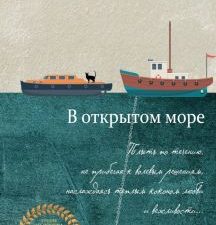 В открытом море. Лучшее из лучшего. 978-5-04-097818-2. 2018