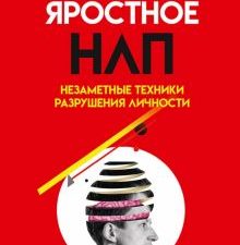 Яростное НЛП. Незаметные техники разрушения личности  978-5-4461-2311-7