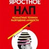 Яростное НЛП. Незаметные техники разрушения личности  978-5-4461-2311-7