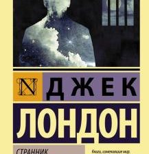 ЭК.Лондон Д.  Странник по звездам    978-5-17-103720-8