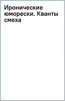 Персона.Носов Н. Иронические юморески. Кванты смеха 978-5-389-24162-6