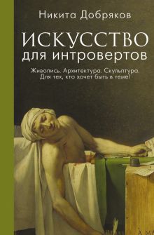 Искусство для интровертов   Добряков Н  978-5-17-152310-7