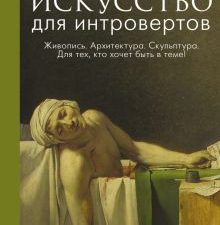 Искусство для интровертов   Добряков Н  978-5-17-152310-7