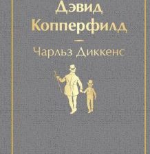 ЯрС.Диккенс Ч.  Дэвид Копперфилд   978-5-04-105769-5