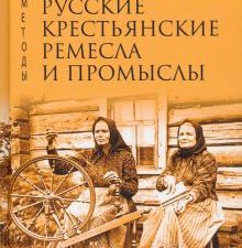 Русские крестьянские ремесла и промыслы. Методы культуры. 978-5-6047269-2-1. 2022
