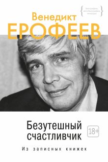 Персона.Ерофеев В. Безутешный счастливчик. Из записных книжек   978-5-389-07766-9