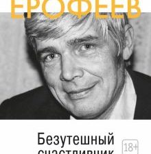 Персона.Ерофеев В. Безутешный счастливчик. Из записных книжек   978-5-389-07766-9