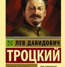 ЭК.Троцкий Л. Д.  Моя жизнь  978-5-17-139348-9
