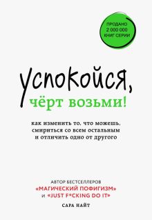 Успокойся, чёрт возьми! Как изменить то, что можешь, смириться со всем остальным и отличить одно от.