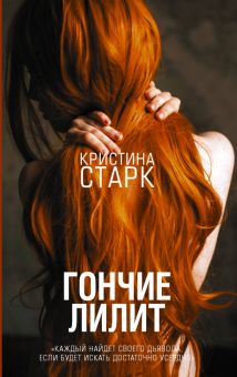 Гончие Лилит  Старк К.    978-5-17-109518-5