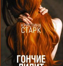 Гончие Лилит  Старк К.    978-5-17-109518-5