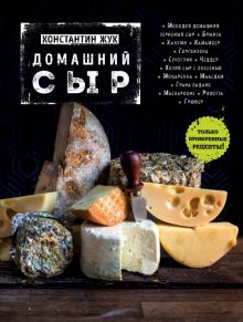 Домашний сыр. Кулинарное открытие. 978-5-699-90999-5. 2021
