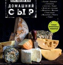 Домашний сыр. Кулинарное открытие. 978-5-699-90999-5. 2021