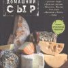 Домашний сыр. Кулинарное открытие. 978-5-699-90999-5. 2021