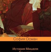 История Мишеля Боннара. Pocket book. 978-5-04-102044-6. 2019