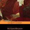 История Мишеля Боннара. Pocket book. 978-5-04-102044-6. 2019
