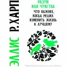 Разум или чувства. Что важнее, когда решил изменить жизнь к лучшему. Сам себе психолог. 978-5-4461-1