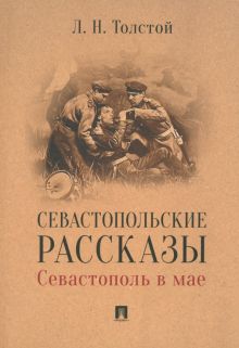 Толстой Л.Н  Севастопольские рассказы. Севастополь в мае