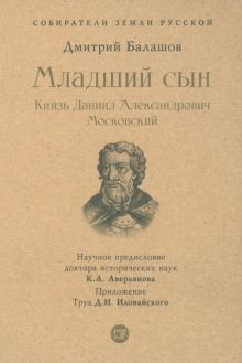СЗР.Младший сын. Князь Даниил Александрович Московский  Балашов Д.М.     978-5-392-39446-3