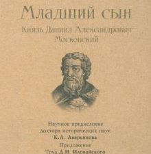 СЗР.Младший сын. Князь Даниил Александрович Московский  Балашов Д.М.     978-5-392-39446-3