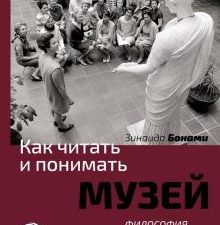 Как читать и понимать музей. Философия музея. Как читать и понимать. 978-5-17-098517-3. 2018