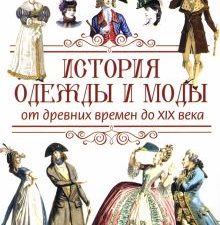 История одежды и моды от древних времен до XIX века. ВЕЧЕ рекомендует. 978-5-4484-3679-6. 2022