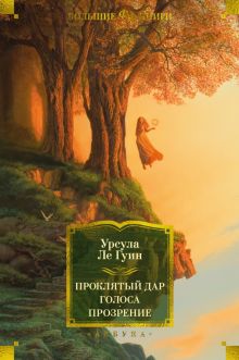 ФантИФэнтБК/Ле Гуин У./Проклятый дар. Голоса. Прозрение. 978-5-389-22335-6