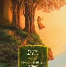 ФантИФэнтБК/Ле Гуин У./Проклятый дар. Голоса. Прозрение. 978-5-389-22335-6