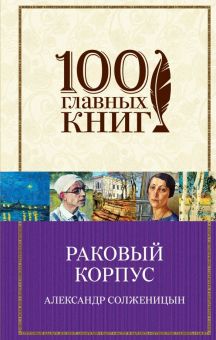 Раковый корпус. 100 главных книг. 978-5-04-096795-7. 2018