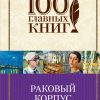 Раковый корпус. 100 главных книг. 978-5-04-096795-7. 2018