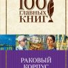 Раковый корпус. 100 главных книг. 978-5-04-096795-7. 2018 — изображение 2