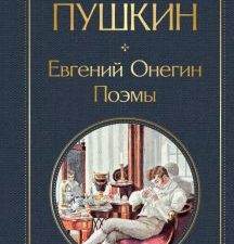 ВЛ(но)Пушкин А.С.  Евгений Онегин. Поэмы.   978-5-04-178830-8