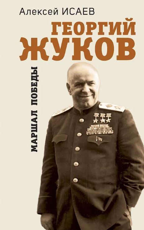 Георгий Жуков. Маршал Победы   Исаев А.В 978-5-9955-1137-3