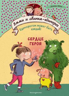 Сердце героя. Эмми и свинка-единорог. 978-5-04-106427-3. 2020